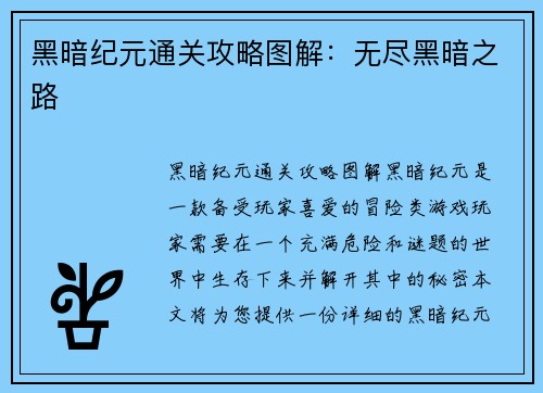黑暗纪元通关攻略图解：无尽黑暗之路