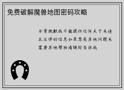 免费破解魔兽地图密码攻略
